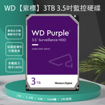 監視器材加購3TB硬碟含組裝及測試硬碟-WD【紫標】3TB 3.5吋監控硬碟