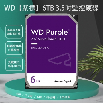 監視器材加購6TB硬碟含組裝及測試硬碟-WD【紫標】6TB 3.5吋監控硬碟