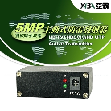 監視器材5MP主動式雙絞線抗干擾防雷強波器-發射器(WR-120HD-T)