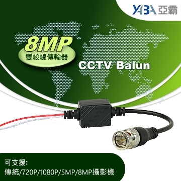 監視器材8MP 雙絞線傳輸器轉BNC公頭(WR-8MB)