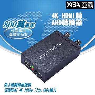 監視器材800萬4K HDMI轉AHD轉換器(WR-AMNKC9)