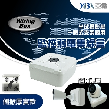 監視器材側掀式接線盒(IPCAM、半球、一體式支架攝影機適用)(WR-BOX-S)