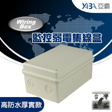 監視器材防水接線盒(大容量高防水厚實款)(WR-BOX-W)