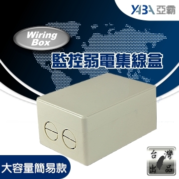 簡易接線盒(大容量簡易款) (WR-BOX