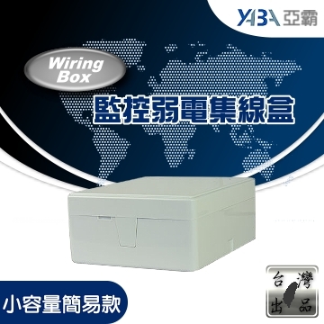 監視器材小型簡易接線盒(小容量簡易款)(WR-BOX011)