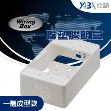 監視器材一聯塑膠明盒(WR-BOX03)