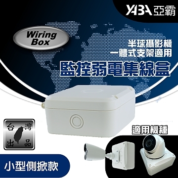 監視器材小型側掀式接線盒(IPCAM、半球、一體式支架攝影機適用)(WR-BOX100W)