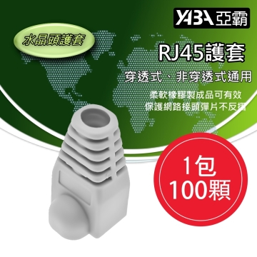 監視器材100個淺灰色RJ45水晶頭保護套(WR-RJ45CAP100)