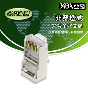 監視器材非穿透CAT5E網路線RJ45鐵殼水晶頭(WR-RJ45CAT5S)