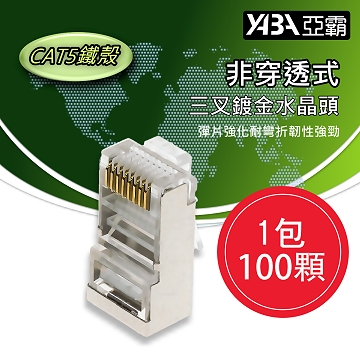 監視器材100個非穿透CAT5E網路線RJ45鐵殼水晶頭(WR-RJ45CAT5S100)