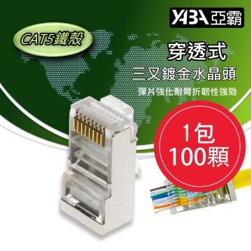 監視器材100個穿透式CAT5E網路線RJ45鐵殼水晶頭(WR-RJ45CAT5ST100)