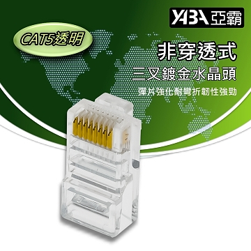 監視器材非穿透CAT5E網路線RJ45透明水晶頭(WR-RJ45CAT5U)