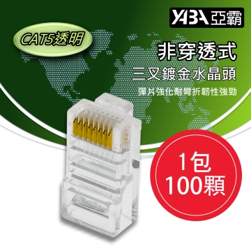 監視器材100個非穿透CAT5E網路線RJ45透明水晶頭(WR-RJ45CAT5U100)