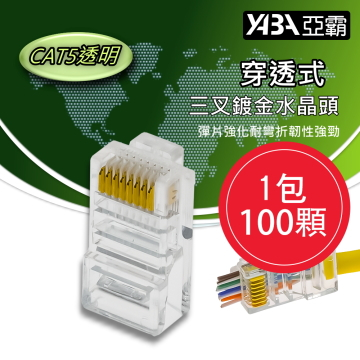 監視器材100個穿透式CAT5E網路線RJ45透明水晶頭(WR-RJ45CAT5UT100)