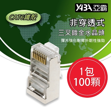 監視器材100個非穿透CAT6網路線RJ45鐵殼水晶頭(WR-RJ45CAT6S100)