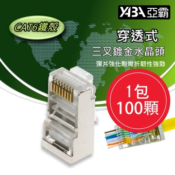 監視器材100個穿透式CAT6網路線RJ45鐵殼水晶頭(WR-RJ45CAT6ST100)