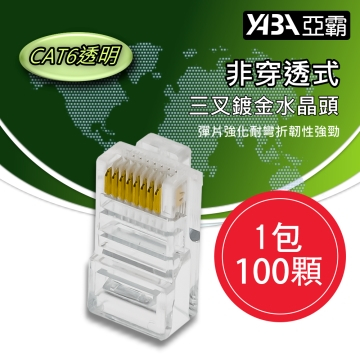 監視器材100個非穿透CAT6網路線RJ45透明水晶頭(WR-RJ45CAT6U100)