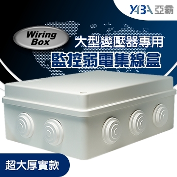監視器材特大厚實防水接線盒(10孔型)(WR-S2015)