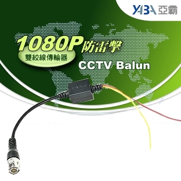 監視器材1080p 防雷絞線傳輸器轉BNC公頭(WR-ZB2-S)