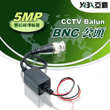 5MP 雙絞網路線傳輸轉換器BNC公頭(祼線型)AHD TVI CVI CVBS(WR-ZB3)