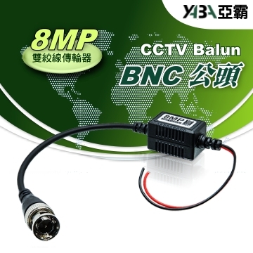 監視器材8MP 雙絞網路線傳輸轉換器BNC公頭(祼線型)AHD TVI CVI CVBS(WR-ZB4)