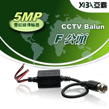 監視器材5MP 雙絞網路線傳輸轉換器F公頭(祼線型)AHD TVI CVI CVBS(WR-ZF3)