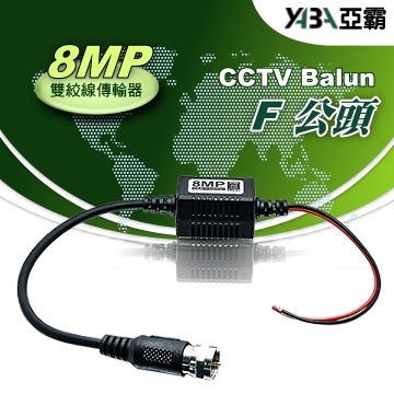 監視器材8MP 雙絞網路線傳輸轉換器F公頭(祼線型)AHD TVI CVI CVBS(WR-ZF4)