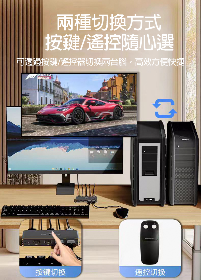 兩種切換方式 按鍵/遙控隨心選 可透過按鍵/遙控器切換兩台腦，高效方便快捷