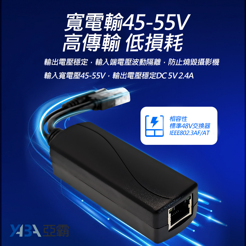 寬電輸45-55V高傳輸 低損耗 輸出電壓穩定，輸入端電壓波動隔離，防止燒毀攝影機輸入寬電壓45-55V，輸出電壓穩定DC 5V 2.4A